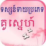Khmer Lover Horoscopes icon