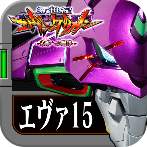 新世紀エヴァンゲリオン~未来への咆哮~ - Google Play のアプリ 新世紀エヴァンゲリオン~未来への咆哮~ - Google Play のアプリ
