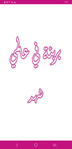 رواية بريئة في عالمي Screenshot
