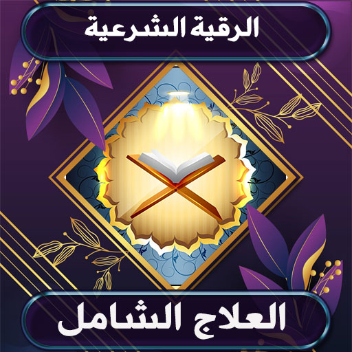 الرقية الشرعية بدون نت logo