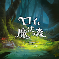 ロイと魔法の森〜Prologue〜