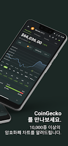 CoinGecko - 암호화폐 가격 추적기