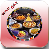 الطبخ المغربي بدون انترنت 2016 icon