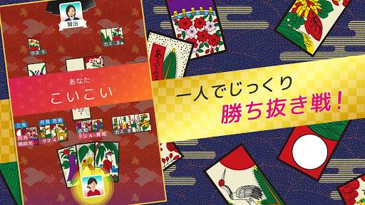 ハマる 花札 こいこい-ふたりで遊べる オンライン対戦ゲーム