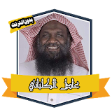 Quran Adel Al Kalban without Net icon