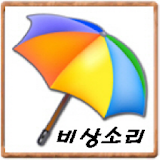 여행용품 4탄 비상소리 icon