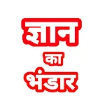 Cover Image of Download ज्ञान का भंडार General Hindi  APK