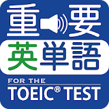 最重要英単語(発音版) for the TOEIC® TEST icon