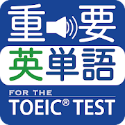 最重要英単語(発音版) for the TOEIC® TEST
