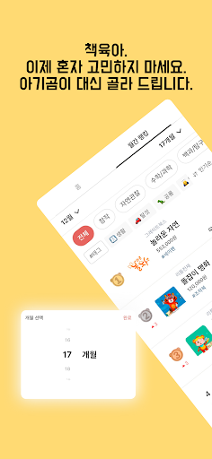 아기곰 책육아 - 전집, 교구, 가구 실패 없는 선택 screenshot 0