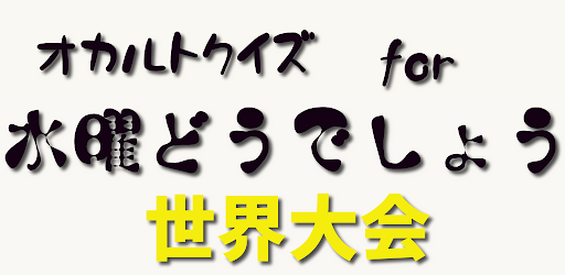 Android application オカルトクイズfor水曜どうでしょう screenshort