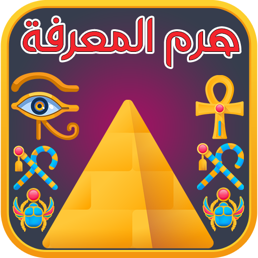 هرم المعرفة - اختبر معلوماتك logo