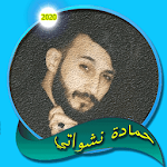 Cover Image of Download اغاني حمادة نشواتي بدون نت  APK