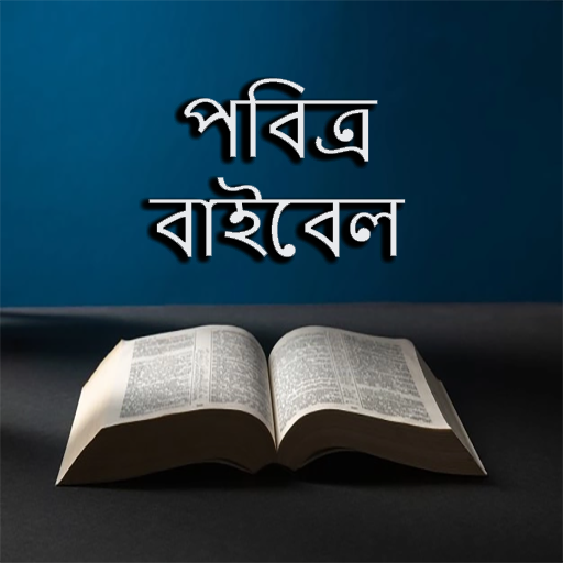 পবিত্র বাইবেল - Bengali Bible logo