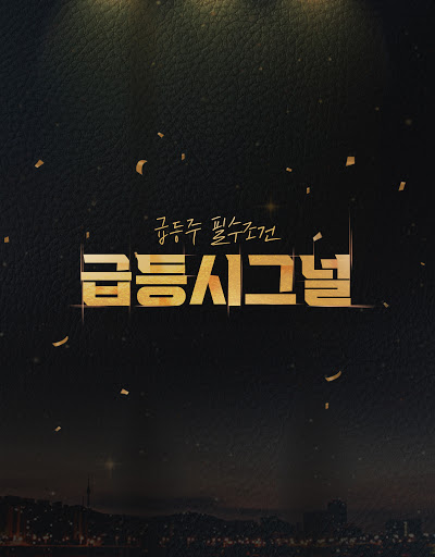Android application 급등시그널 [주식종목추천/1분시황/급등주 매매기법] screenshort