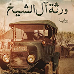 Cover Image of Download رواية ورثة آل الشيخ 1.0 APK
