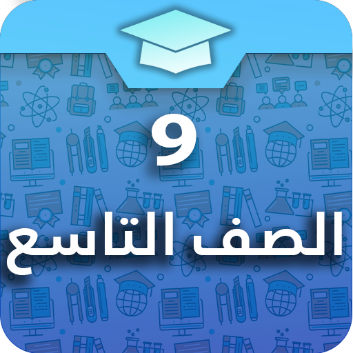 الصف التاسع مناهج الامارات logo