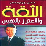 Cover Image of Baixar كتاب الثقة والاعتزاز بالنفس  APK