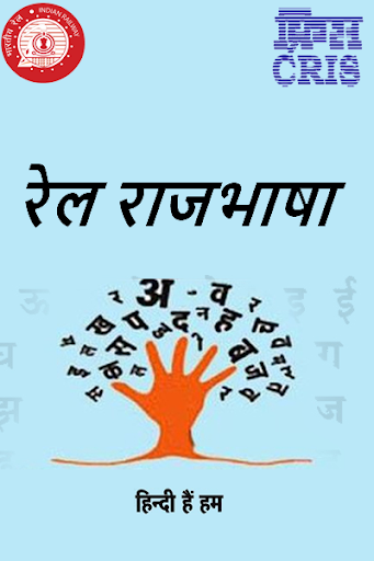 Android application रेल राजभाषा (Rail Rajbhasha) screenshort
