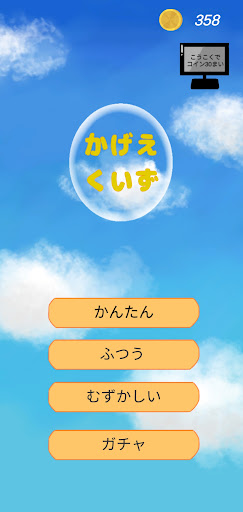Android application かげえくいず screenshort
