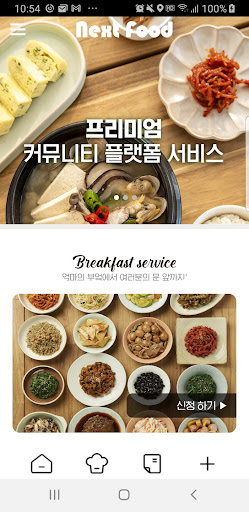 Android application 넥스트푸드 screenshort