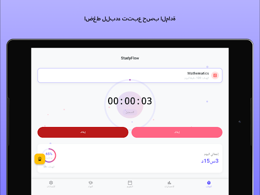 StudyFlow - تتبع واشعر بنموك