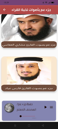 Android application جزء عم بأصوات نخبة القراء screenshort