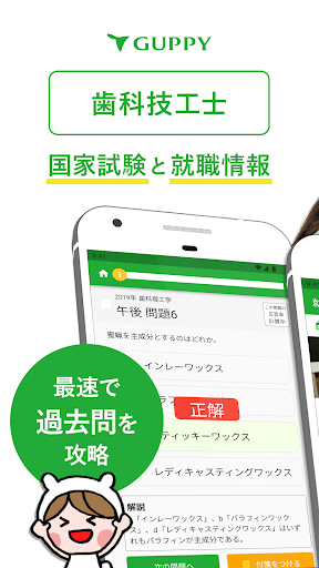 Android application 歯科技工士 国家試験＆就職情報【グッピー】 screenshort