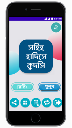 Android application সহিহ হাদিসে কুদসি - ইসলামিক screenshort