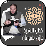 Cover Image of Скачать خطب الشيخ حازم شومان بدون نت  APK