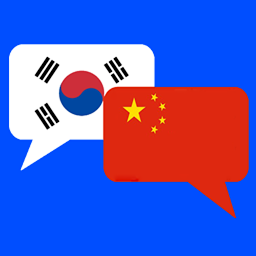 Icon image 중국어 번역기 - 한중트랜스 (채팅형)