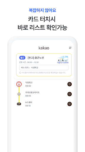 카카오 통근셔틀 Screen 2