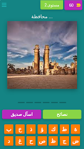 خمن مصر | Egyptian Quiz