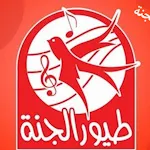 Cover Image of 下载 اناشيد طيور الجنة 2021 1.2.0 APK
