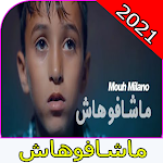 Cover Image of Tải xuống MOUH MILANO - Machafouhach-موح ميلانو - ماشافوهاش 1.0 APK