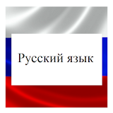 Русский язык icon