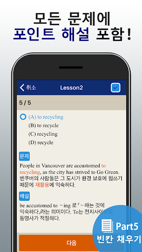 종합앱 TOEIC®test - 듣기・읽기・단어 Screen 3