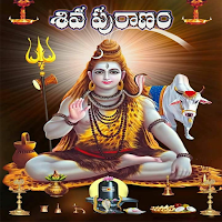 Shiva Puranam in Telugu(శివ పురాణం )