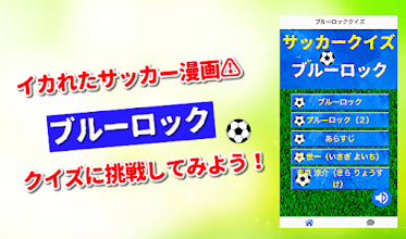 クイズforブルーロック サッカー日本代表を目指すクレイジーなデスゲーム 無料ゲームアプリ Programme Op Google Play