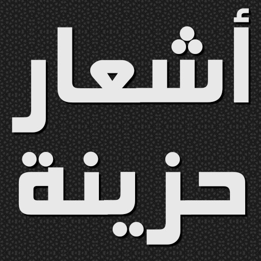 شعر حزين بدون نت logo