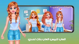 العاب تلبيس العاب بنات تحدي - Screenshot 1