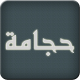 Hijamah (Cupping) icon