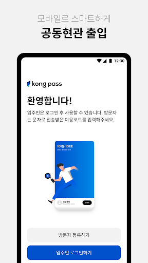Android application 콩패스 홈::아파트 자동 출입 서비스 screenshort