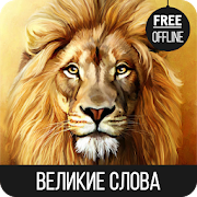 Top 10 Books & Reference Apps Like Великие слова - Best Alternatives