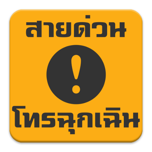 สายด่วน โทรฉุกเฉิน logo