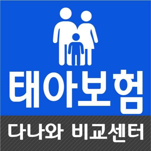 태아보험 30세만기 100세만기 산모 필수 특약 logo