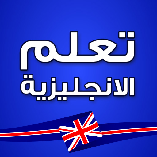 تعلم اللغة الانجليزية -بدون نت
