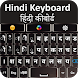 英語ヒンディー語キーボード2020 - Androidアプリ