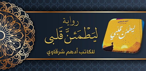 رواية ليطمئن قلبي ادهم شرقاوي