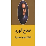 Cover Image of Télécharger صباح الورد نجيب محفوظ  APK